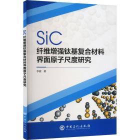 SiC纤维  钛基复合材料界面原子尺度研究