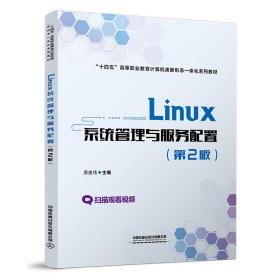 Linux系统管理与服务配置（D2版）
