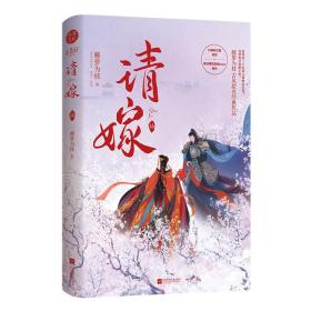 《请嫁》藤萝为枝著古风甜爽经典作品