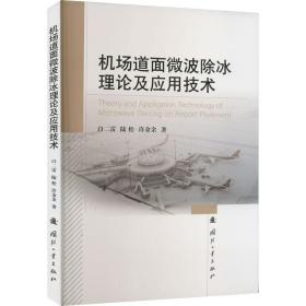 机场道面微波除冰理论及应用技术