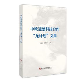 中欧遥感科技合作“龙计划”文集