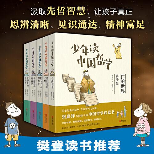 少年读中国哲学全5册