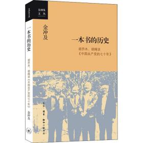 一本書的歷史 胡喬木、胡繩談《中     七十年》
