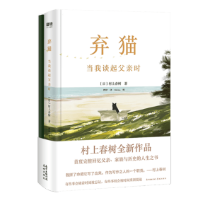 棄貓:當我談起父親時(普通版)/(日)村上春樹