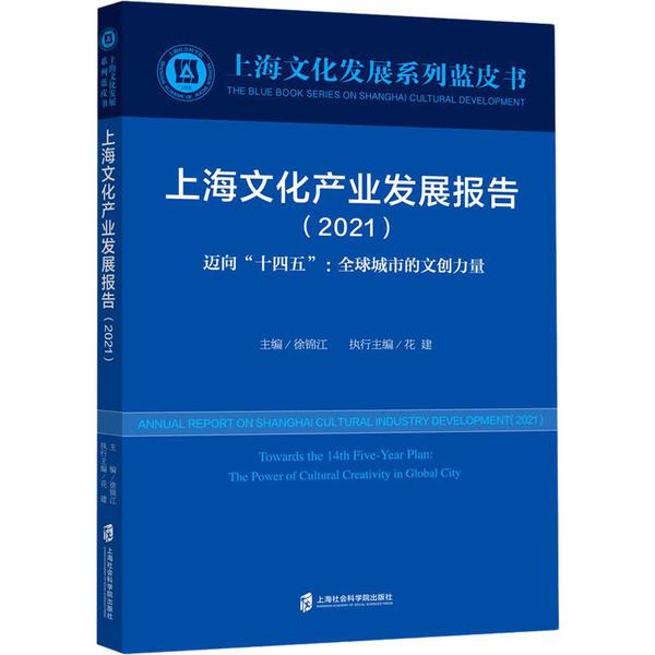 上海文化產業發展報告(2021)