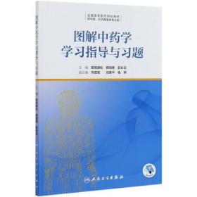 圖解  學學習指導與習題(供中醫針灸推拿類專業用全國高等醫藥院校教材)
