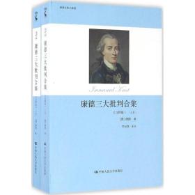 康德三大批判合集（注釋版）