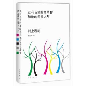 沒有色彩的多崎作和他的巡禮之年
