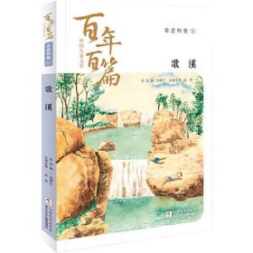 中国儿童文学百年百篇：非虚构卷1 歌溪  正版