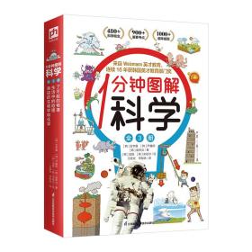 1分钟图解科学（全3册）四大学科轻松学 来自韩国魏茨曼（Weizmann）英才教育