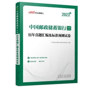 中公银行招聘2023中国邮政储蓄银行招聘考试历年真题汇编及标准预测试卷