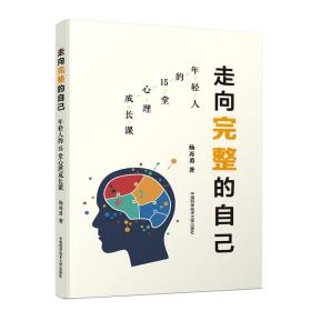 走向完整的自己：年轻人的15堂心理成长课