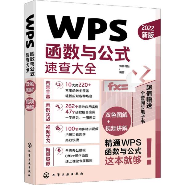 WPS函数与公式速查大全