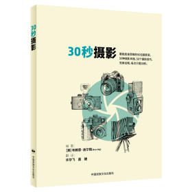 30秒摄影  摄影是一门外语，每个人都以为自己会说