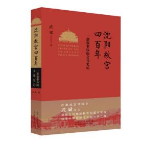 【正版】沈阳故宫四百年——一部叙事体的文化史记