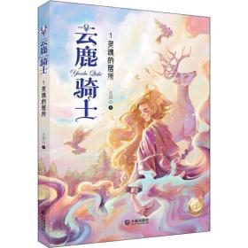 云鹿骑士•灵魂的居所