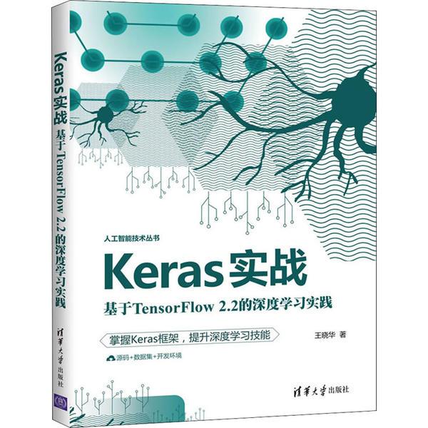 Keras實戰：基于TensorFlow2.2的深度學習實踐