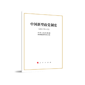 中国新型政党制度（2021年6月）