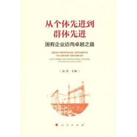 从个体先进到群体先进 ——国有企业迈向卓越之路