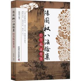 陈国权八法验案：经方临 要旨
