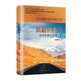 重返帕米尔(追寻玄奘与丝绸之路)(精)。