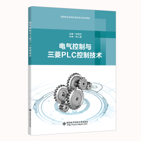 電氣控制與三菱PLC控制技術