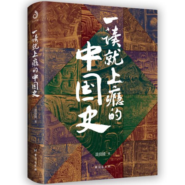 一读就上瘾的中国史