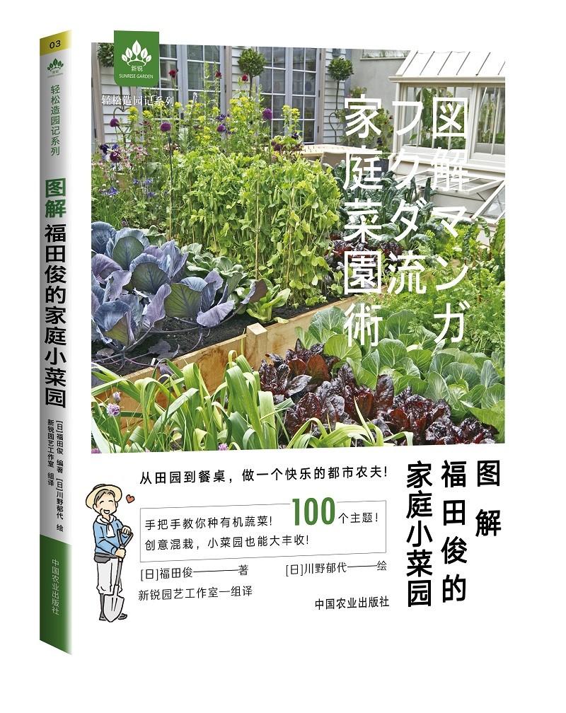 图解福田俊的家庭小菜园/轻松造园记系列