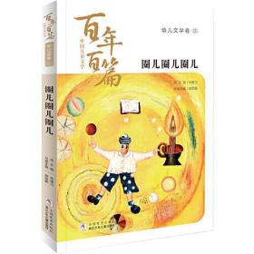 中国儿童文学百年百篇：幼儿文学卷2 圈儿圈儿圈儿 正版
