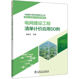 中国南方电网有限责任公司电网工程造价专业培训教材  电网建设工程清单计价应用50例