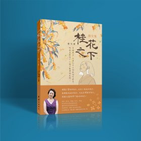 桂花之下