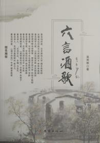 六言酒歌