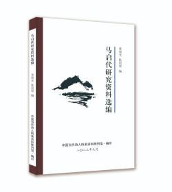 马启代研究资料选编