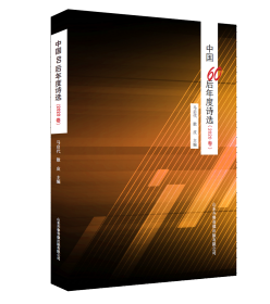 中国60后年度诗选（2020卷）