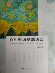 百年新诗高端访谈