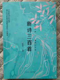 新诗三百首