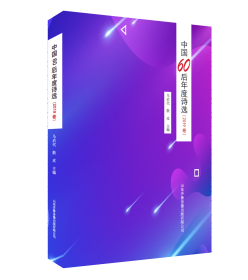 中国60后年度诗选（2019卷）