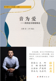 音为爱:高翔音乐随笔精选