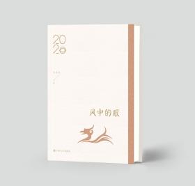 风中的眼