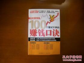 炒股操盘必读：100个屡试不爽的赚钱口诀