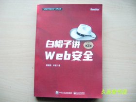 白帽子讲Web安全（第2版）