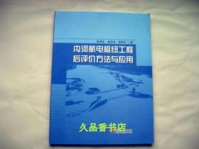 内河航电枢纽工程后评价方法与应用