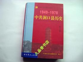 中共洞口县历史1949-1978（第二卷）