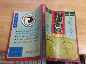 相理衡真