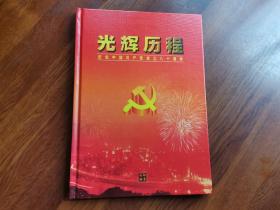 光辉历程——纪念中国共产党成立八十周年  （邮票专辑）带外套