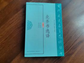 北齐书选译 （修订版）