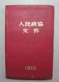 《人民政协文件1949手册》