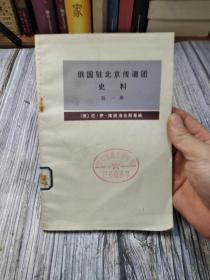 俄国驻北京传道团 史料 第一册