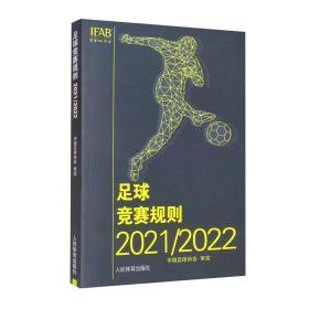 足球竞赛规则(2021\2022)人民体育出版社9787500961062体育新华书店正版课外阅读畅销书籍