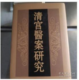清宫医案研究